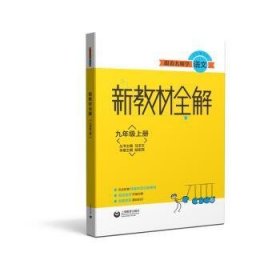 跟着名师学语文新教材全解九年级上册