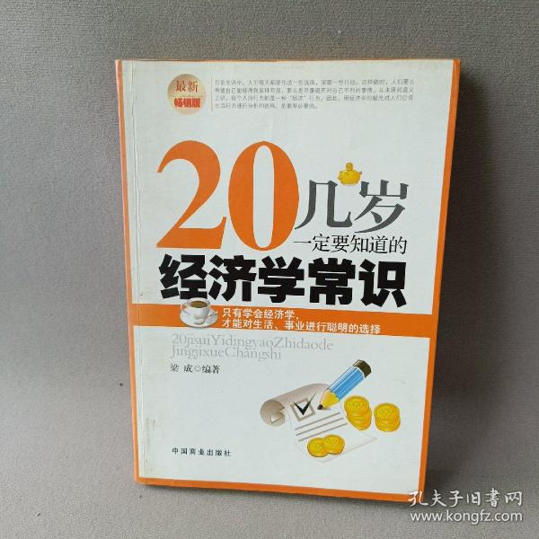 20几岁一定要知道的经济学常识（最新畅销版）