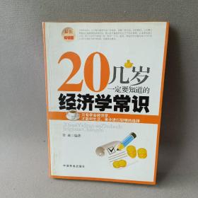 20几岁一定要知道的经济学常识（最新畅销版）