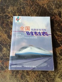 全国铁路旅客列车时刻表：2000年10实行