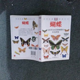 蝴蝶与蛾：全世界500多种蝴蝶的彩色图鉴