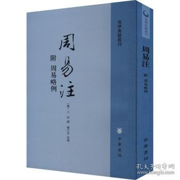周易注：易学典籍选刊