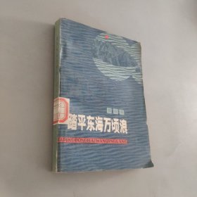 踏平东海万顷浪