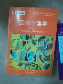 变态心理学（第9版）（小16开200913）
