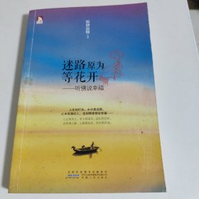 迷路原为等花开：听佛说幸福