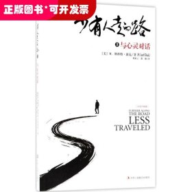 少有人走的路（白金升級版）（3）（與心靈對話）