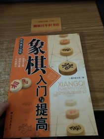 象棋入门与提高