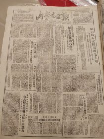 内蒙古日报1951年9月4日