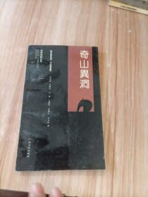 奇山異洞