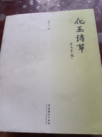 化玉诗草（书皮少损里面新）