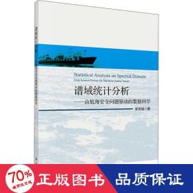 谱域统计分析——由航海安全问题驱动的数据科学