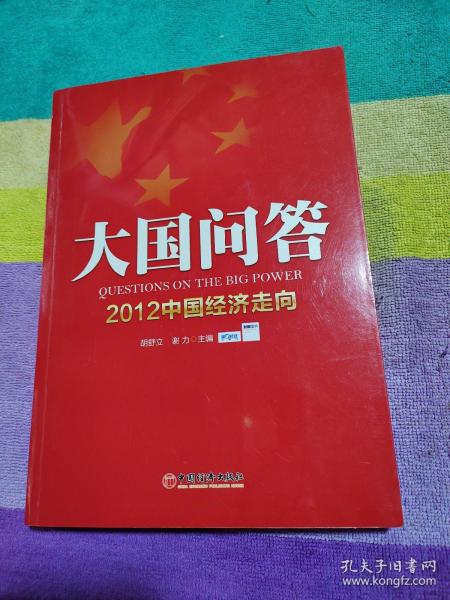 大国问答：2012中国经济走向