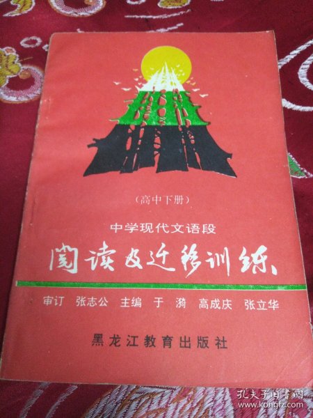 高中下册，中学现代文语段阅读及迁移训练 语段训练