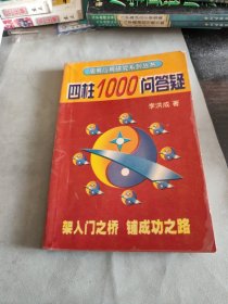 四柱1000问答疑