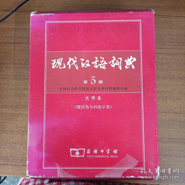 现代汉语词典（大字本）