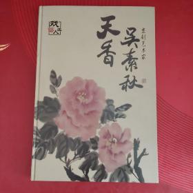 天香——京剧艺术家吴素秋（8开精装画册 少见）书品如图 避免争议