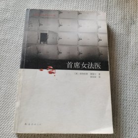 首席女法医：尸体会说话