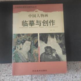 中国人物画临摹与创作