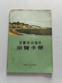 天津人民出版社 58年1版1印《北戴河山海关游览手册》精美装帧插图