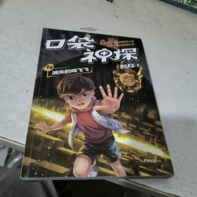 凯叔《口袋神探16:消失的鸡飞飞》为小学生创作的科学侦探故事，前两季累计销售超60万册。果麦出品