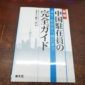 中国驻在员の选任・赴任から帰任まで完全ガイド