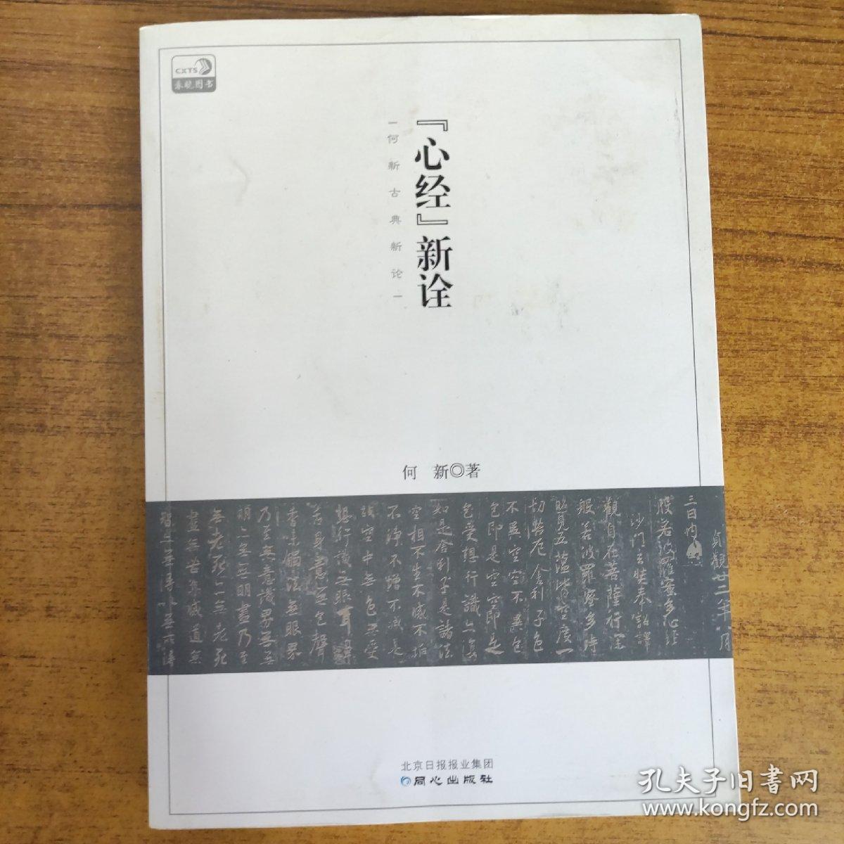 《心经》新诠：何新古典新论