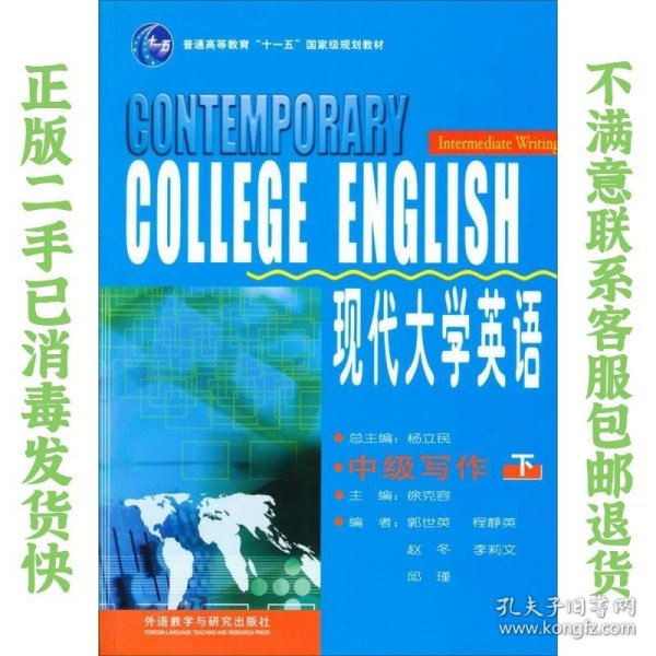 现代大学英语（中级写作 下）/普通高等教育“十一五”国家级规划教材