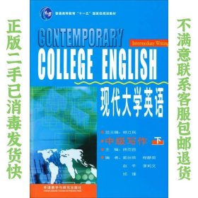 现代大学英语（中级写作 下）/普通高等教育“十一五”国家级规划教材