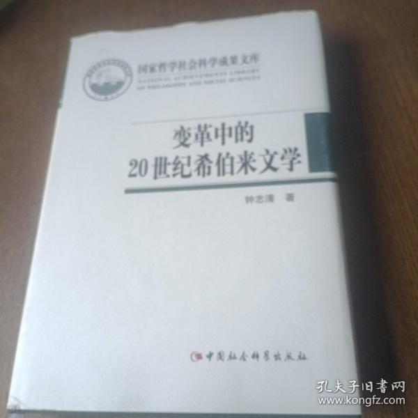 国家哲学社会科学成果文库：变革中的20世纪希伯来文学