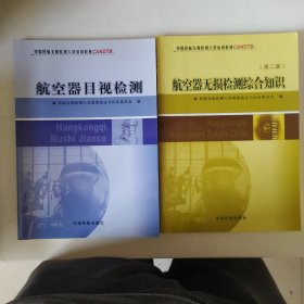 航空器目视检测、航空器无损检测综合知识（两本合售）