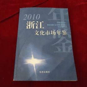 2010浙江文化市场年鉴