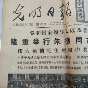 光明日报1976年7月12日。党和国家领导人以及首都各界群众，隆重举行朱德同志追悼大会。