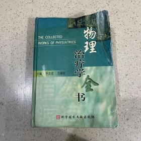 物理治疗学全书