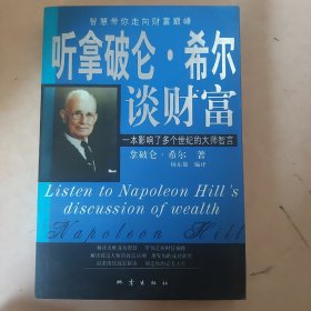 听拿破仑希尔谈财富