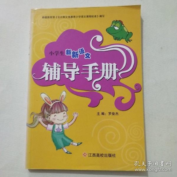 新课标小学语文知识套餐. 蒙学篇