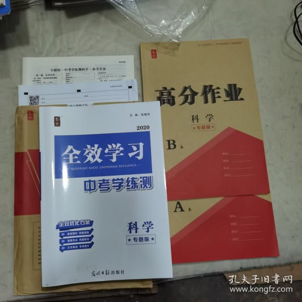 科学(ZJJY专题版)/全效学习中考学练测