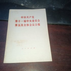 中国共产党第十一届中央委员会 第五次全体会议公报