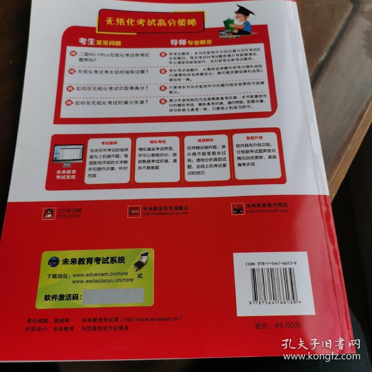 未来教育2019年3月全国计算机等级考试二级MS Office上机考试题库+模拟考场计算机2级高级应用真考题库（套装共2册）