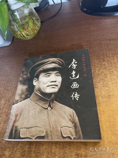 李达画传（开国将军画传第二辑）