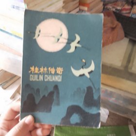 桂林传奇