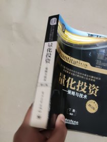 量化投资：策略与技术