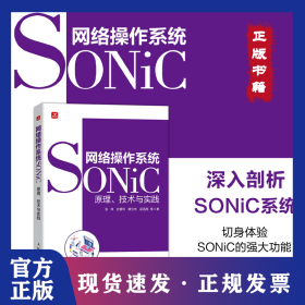 网络操作系统SONiC：原理、技术与实践
