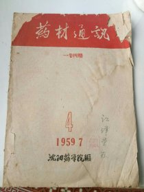 药材通讯1959年7