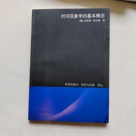 时间现象学的基本概念