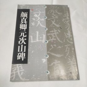 上海书画出版社2003年出版《颜真卿元次山碑》，铜版纸，楷书，版本较好。