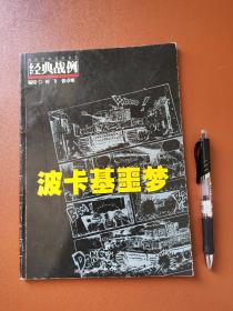 波卡基噩梦