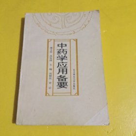 中药学应用备要