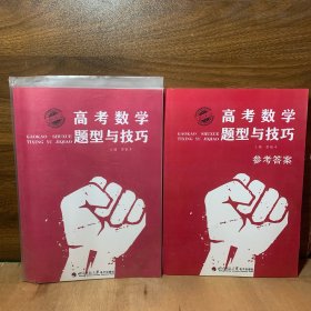2022版 高考数学题型与技巧 第2版