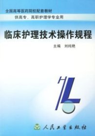 臨床護理技術(shù)操作規(guī)程劉純艷9787117046701