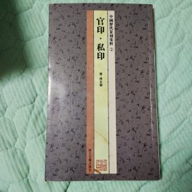 中国历代篆刻集粹②：官印·私印（秦-南北朝）